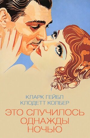 Постер: (Это случилось однажды ночью, 1934 - вся информация о фильме на FilmNavi.ru