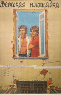 Детская площадка, 1986 — описание, интересные факты — Кинопоиск