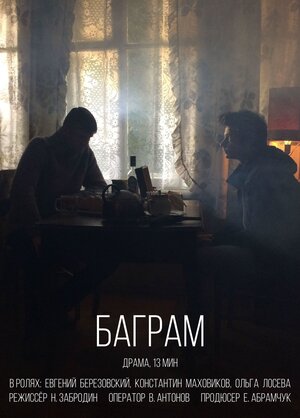 Постер: (Баграм, 2018 - вся информация о фильме на FilmNavi.ru