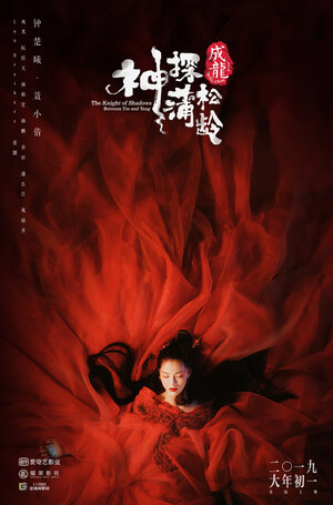 Постер: (Рыцарь теней, 2019 - вся информация о фильме на FilmNavi.ru