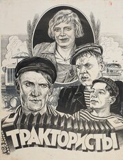 Постеры: Трактористы / Постер фильма «Трактористы» (1939) #2966964