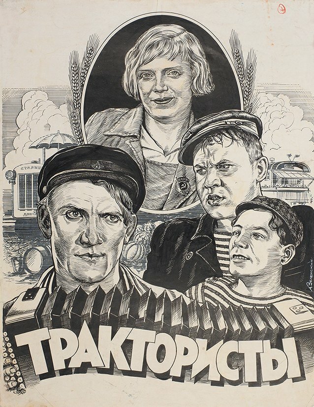 Постеры: Трактористы / Постер фильма «Трактористы» (1939) #2903888