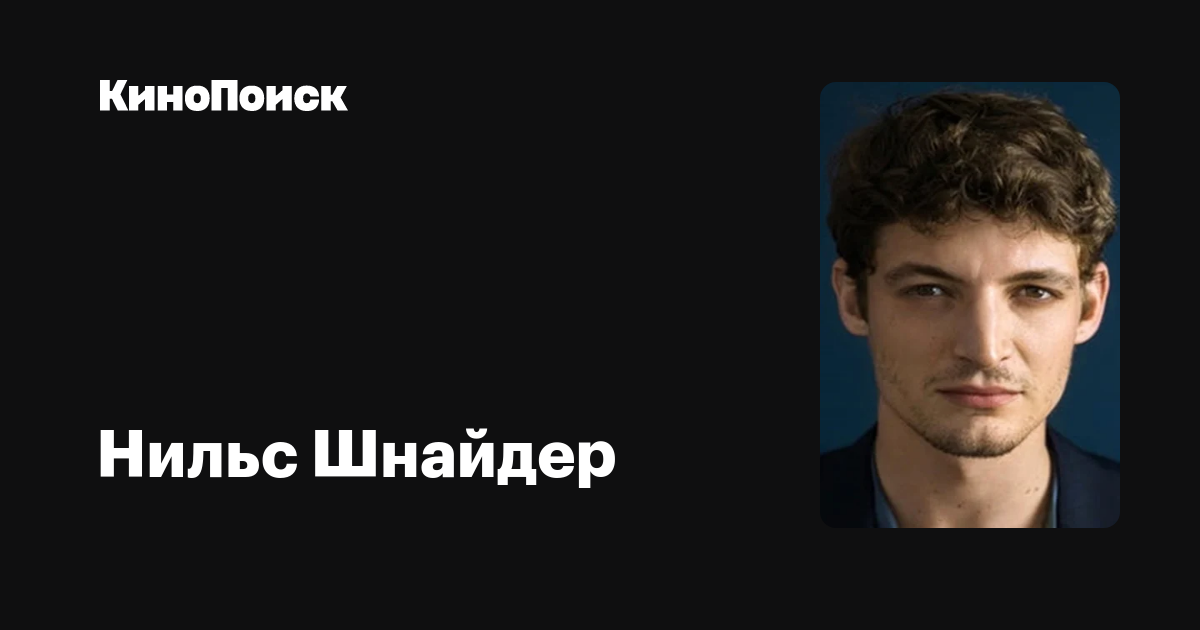 Нильс Шнайдер — фильмы — КиноПоиск