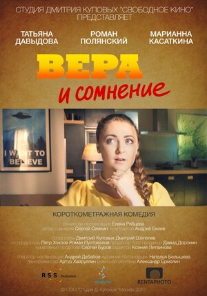 Постер: (Вера и сомнение, 2015 - вся информация о фильме на FilmNavi.ru