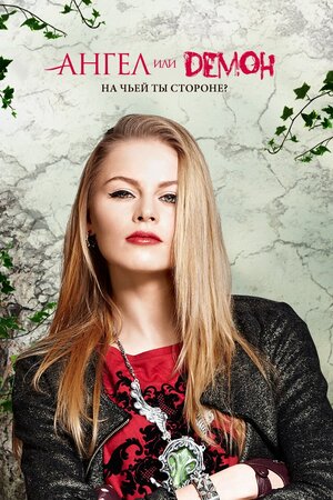 Постер: (Ангел или демон, 2013 - вся информация о сериале на FilmNavi.ru