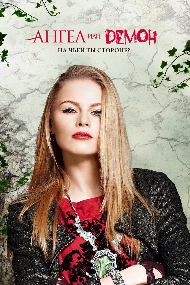 Постеры: Ангел или демон / Постер сериала «Ангел или демон» (2013) #2125613