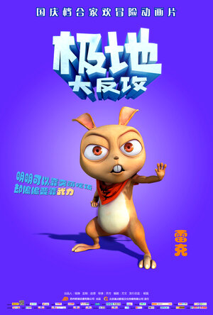 Постер: (Полярные приключения, 2015 - вся информация о мультфильме на FilmNavi.ru