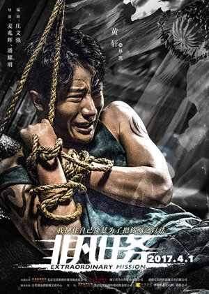 Постер: (Экстраординарная миссия, 2017 - вся информация о фильме на FilmNavi.ru
