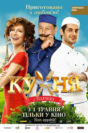 Постер: (Кухня в Париже, 2014 - вся информация о фильме на FilmNavi.ru