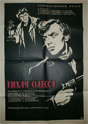 Постер: (Тихая Одесса, 1967 - вся информация о фильме на FilmNavi.ru