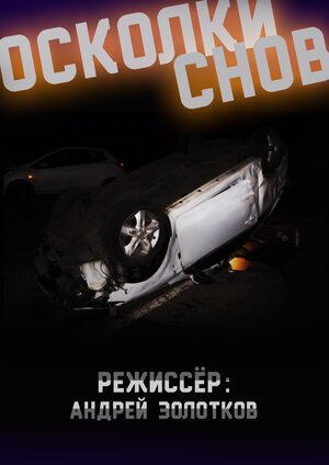 Постер: (Осколки снов, 2016 - вся информация о фильме на FilmNavi.ru