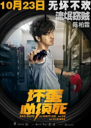 Постер: (Плохие парни всегда умирают, 2015 - вся информация о фильме на FilmNavi.ru