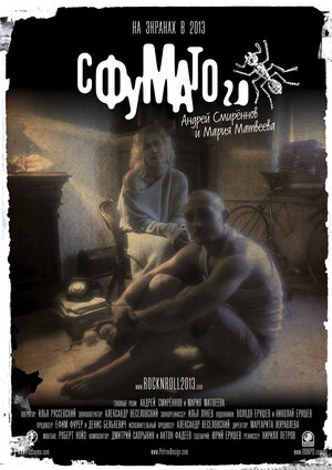 Постер: (Сфумато 2.0, 2012 - вся информация о фильме на FilmNavi.ru