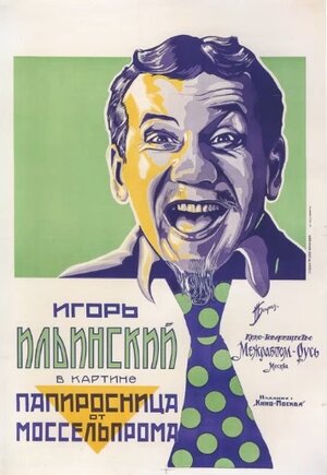 Постер: (Папиросница от Моссельпрома, 1924 - вся информация о фильме на FilmNavi.ru