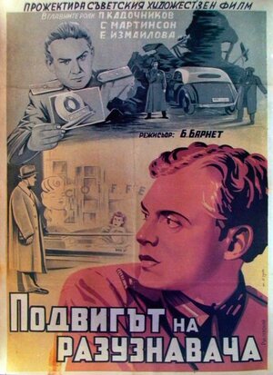 Постер: (Подвиг разведчика, 1947 - вся информация о фильме на FilmNavi.ru