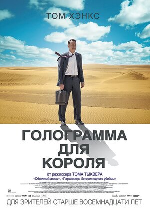 Постер: (Голограмма для короля, 2016 - вся информация о фильме на FilmNavi.ru