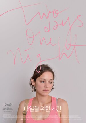 Постер: (Два дня, одна ночь, 2014 - вся информация о фильме на FilmNavi.ru
