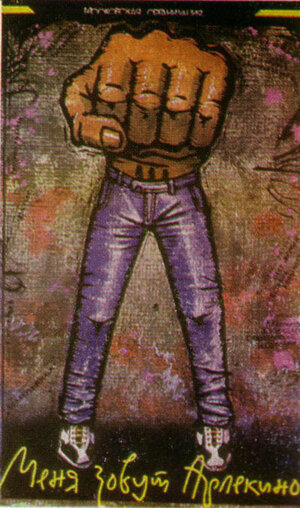 Постер: (Меня зовут Арлекино, 1988 - вся информация о фильме на FilmNavi.ru