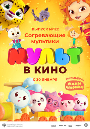 МУЛЬТ в кино. Выпуск № 122. Согревающие мультики мультфильм, 2021, дата ...