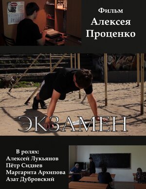 Постер: (Экзамен, 2015 - вся информация о фильме на FilmNavi.ru