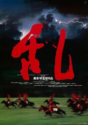 Постеры: Ран / Постер фильма «Ран» (1985) #3539420