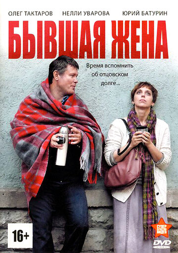 Кадр 1 — Бывшая жена
