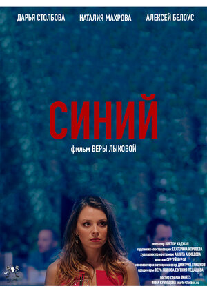 Постер: (Синий, 2019 - вся информация о фильме на FilmNavi.ru