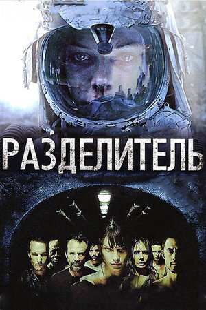 Разделитель фильм, 2011, дата выхода трейлеры актеры отзывы описание на ...