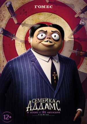 Постер: (Семейка Аддамс, 2019 - вся информация о мультфильме на FilmNavi.ru