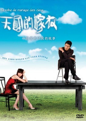 Свадебное платье с небес (2004)