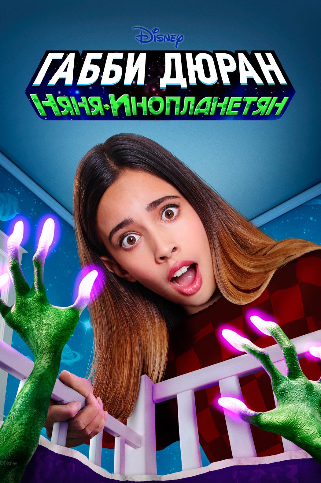 Габби Дюран няня инопланетян