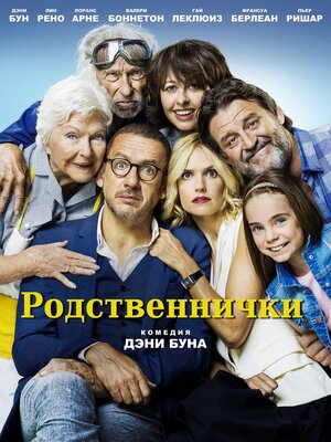 Постер: (От семьи не убежишь, 2018 - вся информация о фильме на FilmNavi.ru