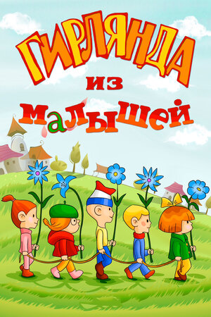 Постер: (Гирлянда из малышей, 1983 - вся информация о мультфильме на FilmNavi.ru