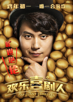 Постер: (Самый смешной комик, 2017 - вся информация о фильме на FilmNavi.ru