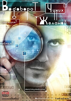 Постер: (Водоворот чужих желаний, 2013 - вся информация о фильме на FilmNavi.ru