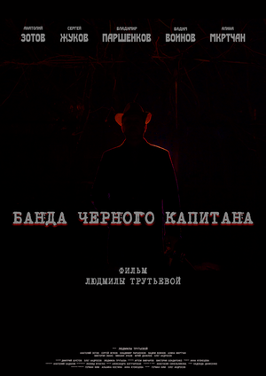 Постер: (Банда черного капитана, 2020 - вся информация о фильме на FilmNavi.ru