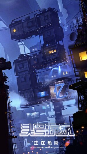 Постер: (Первому игроку приготовиться, 2018 - вся информация о фильме на FilmNavi.ru