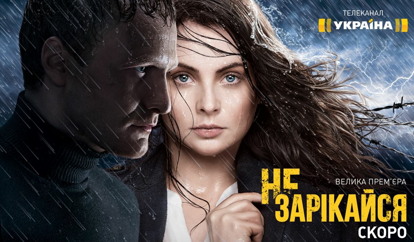 Постеры: Не зарекайся / Постер сериала "Не зарекайся" (2016) #270...