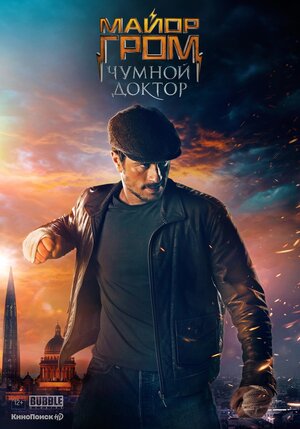Постер: (Майор Гром: Чумной Доктор, 2021 - вся информация о фильме на FilmNavi.ru