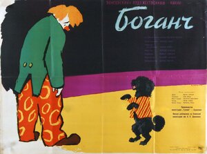 Постер: (Боганч, 1959 - вся информация о фильме на FilmNavi.ru