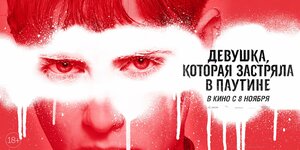 Постер: (Девушка, которая застряла в паутине, 2018 - вся информация о фильме на FilmNavi.ru