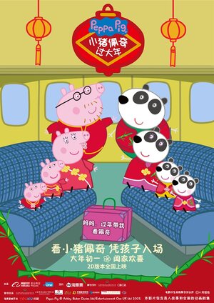 Постер: (Свинка Пеппа празднует Китайский новый год, 2019 - вся информация о фильме на FilmNavi.ru