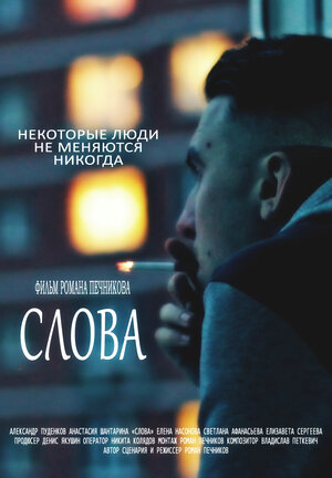 Постер: (Слова, 2015 - вся информация о фильме на FilmNavi.ru