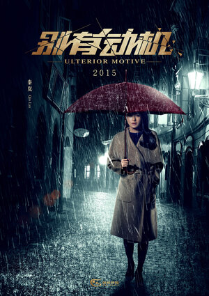 Постер: (Скрытый мотив, 2015 - вся информация о фильме на FilmNavi.ru