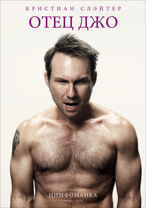 Постер: (Нимфоманка: Часть 1, 2013 - вся информация о фильме на FilmNavi.ru