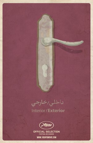 Постер: (18 дней, 2011 - вся информация о фильме на FilmNavi.ru