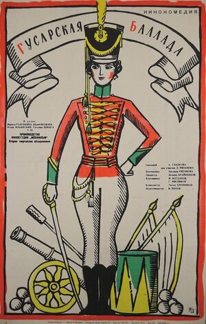 Постер: (Гусарская баллада, 1962 - вся информация о фильме на FilmNavi.ru