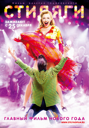 Постер: (Стиляги, 2008 - вся информация о фильме на FilmNavi.ru