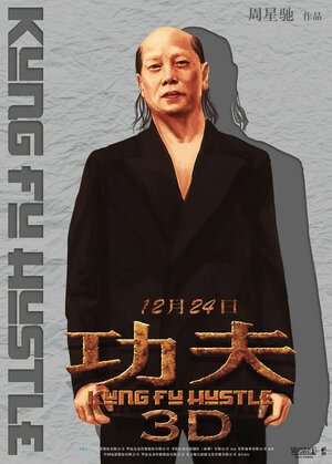 Постер: (Разборки в стиле кунг-фу, 2004 - вся информация о фильме на FilmNavi.ru