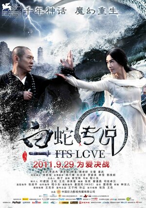 Постер: (Чародей и Белая Змея, 2011 - вся информация о фильме на FilmNavi.ru